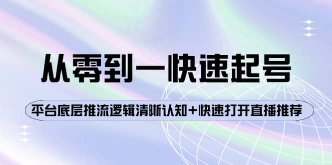 从零到一快速起号：平台底层推流逻辑清晰认知 快速打开直播推荐-副业金库