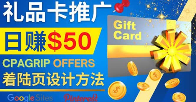 利用免费的Google Site设计高转化的着陆页，推广CPA日赚50美元-副业金库