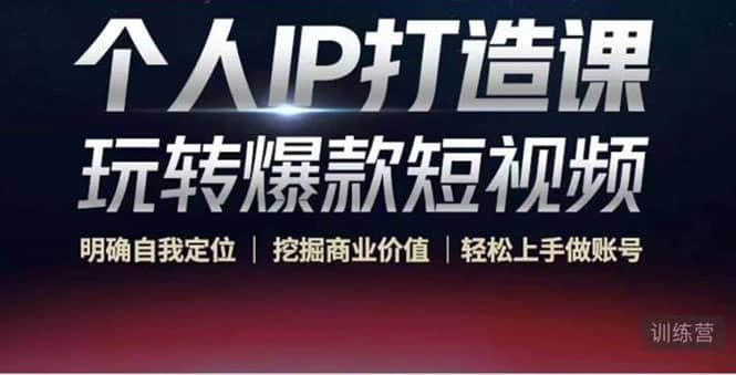 个人IP打造课-玩转爆款短视频，明确自我定位|挖掘商业价值|轻松上手做账号-副业金库