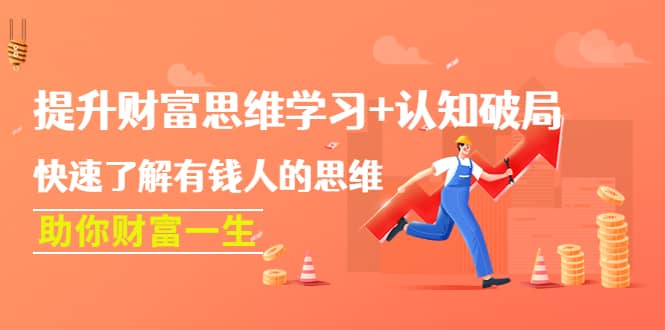 提升财富思维学习 认知破局：快速了解有钱人的思维，助你财富一生-副业金库