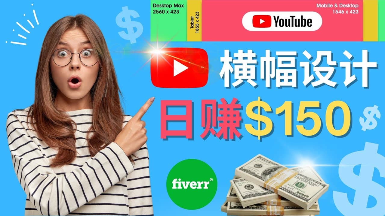 通过Fiverr出售YouTube Banner横幅的设计，每单50美元，日赚150美元-副业金库