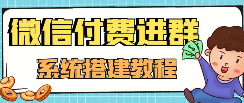 外面卖1000的红极一时的9.9元微信付费入群系统：小白一学就会（源码 教程）-副业金库