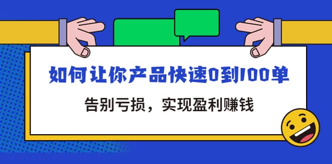 拼多多商家课：如何让你产品快速0到100单，告别亏损-副业金库