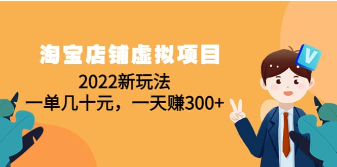 淘宝店铺虚拟项目：2022新玩法-副业金库