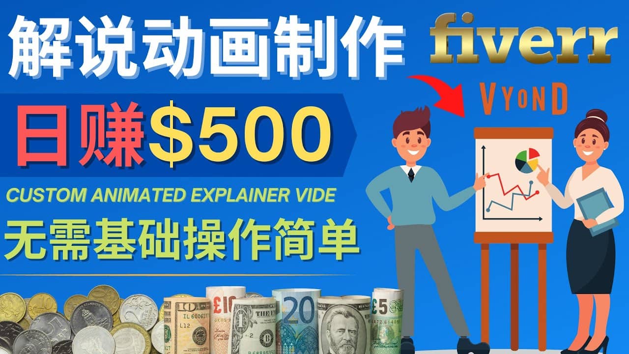 制作解说类动画视频(Animated Explainer)日赚500美元以上 - 0基础可操作-副业金库