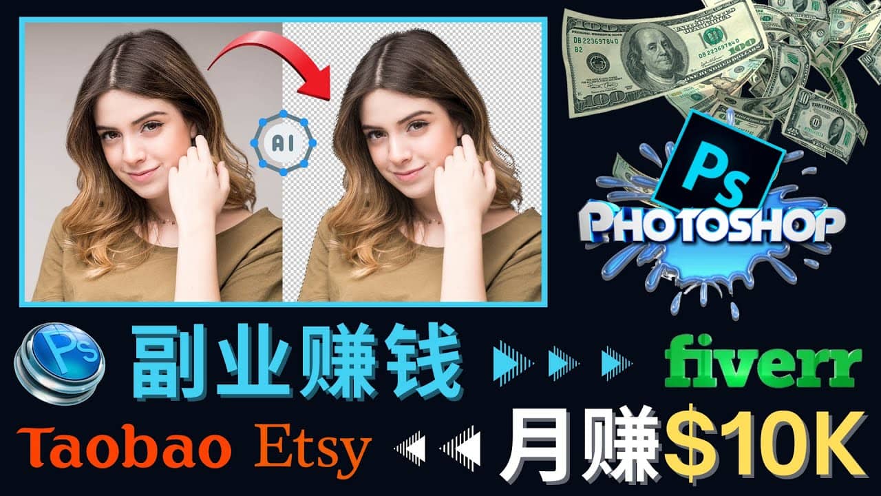 掌握PS修图技能，月赚5000美元以上 – 利用Adobe Photoshop赚钱的3种途径-副业金库