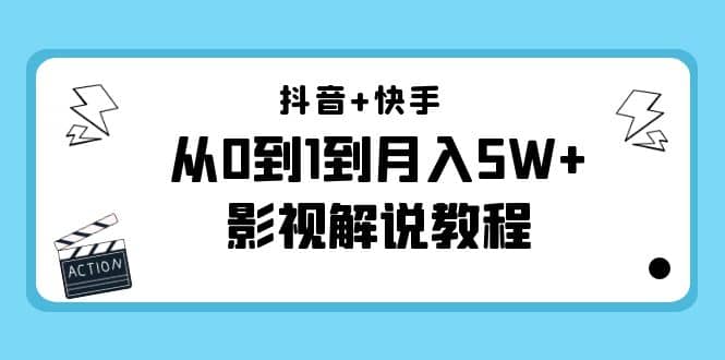 抖音 快手（更新11月份）影视解说教程-价值999-副业金库