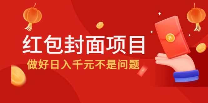 2022年左右一波红利，红包封面项目-副业金库