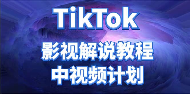 外面收费2980元的TikTok影视解说、中视频教程-副业金库
