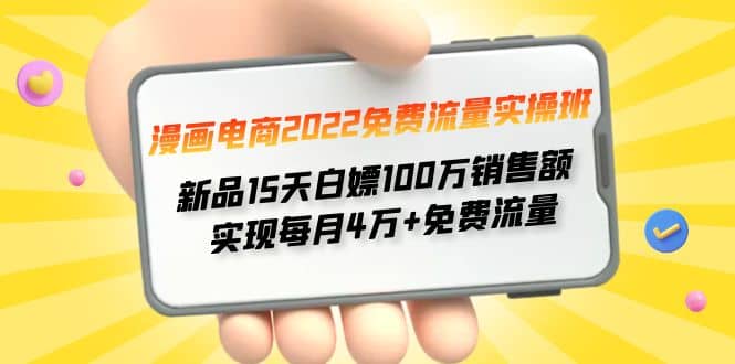漫画电商2022免费流量实操班-副业金库