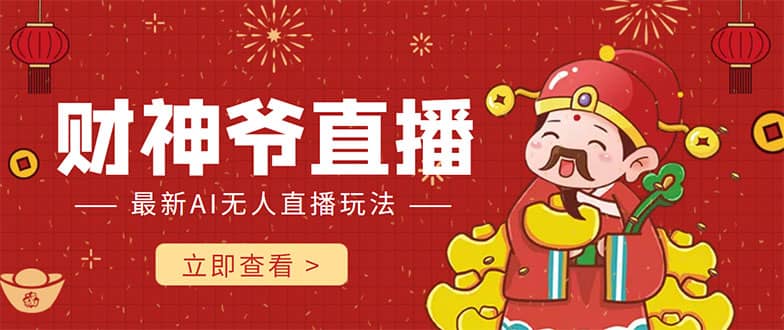 抖音快手财神爷AI智能直播间 无需真人出镜实时互动-副业金库