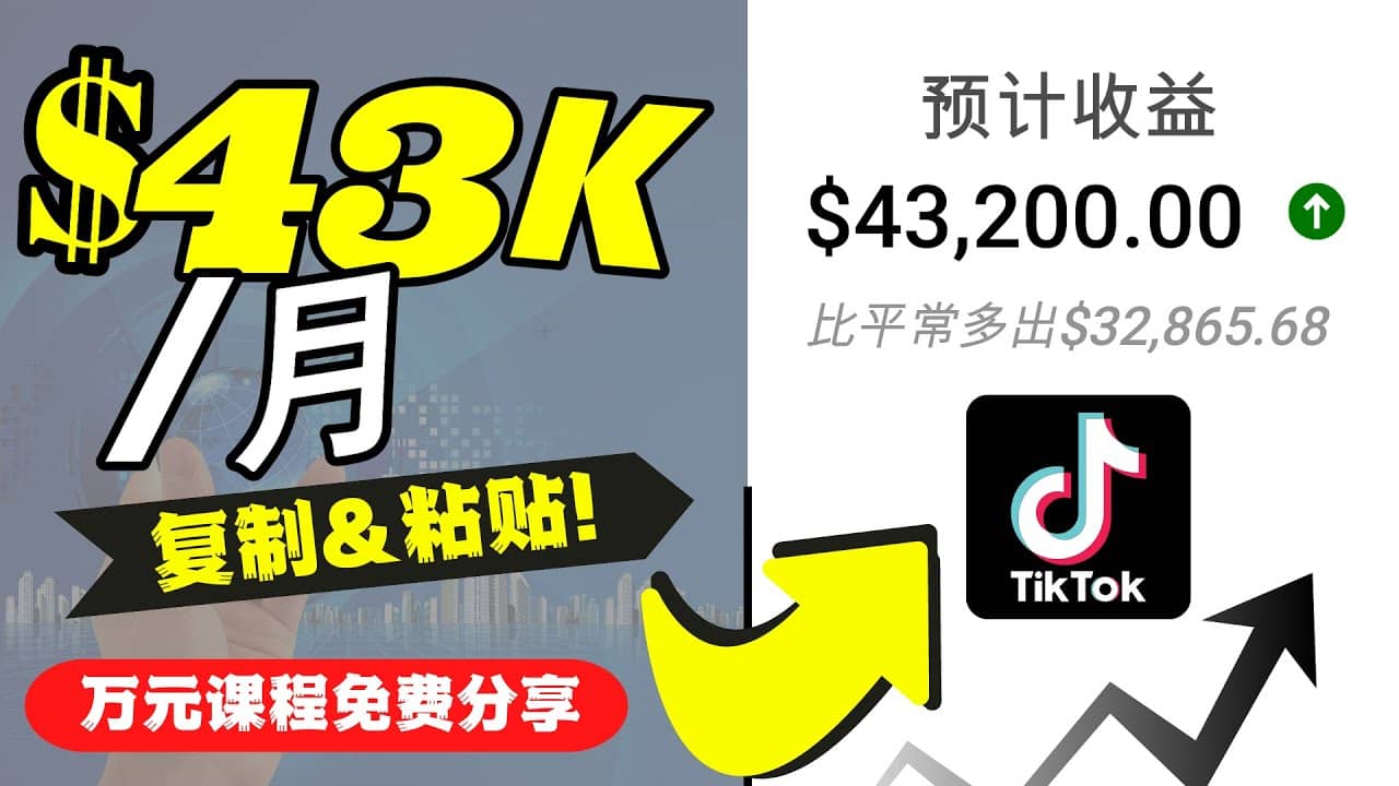 2022抖音国际版Tiktok赚钱项目：每天上传一个视频就轻松月入$43200美元-副业金库