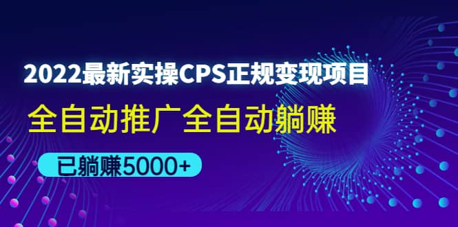 2022最新实操CPS正规变现项目，全自动推广-副业金库