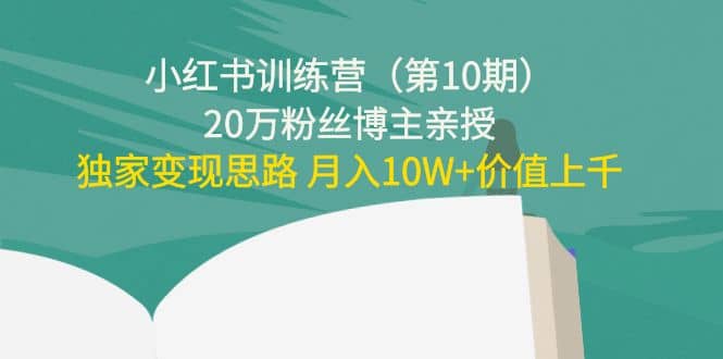 小红书训练营（第10期）20万粉丝博主亲授：独家变现思路-副业金库