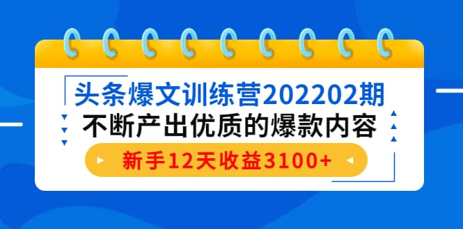 头条爆文训练营202202期,不断产出优质的爆款内容-副业金库