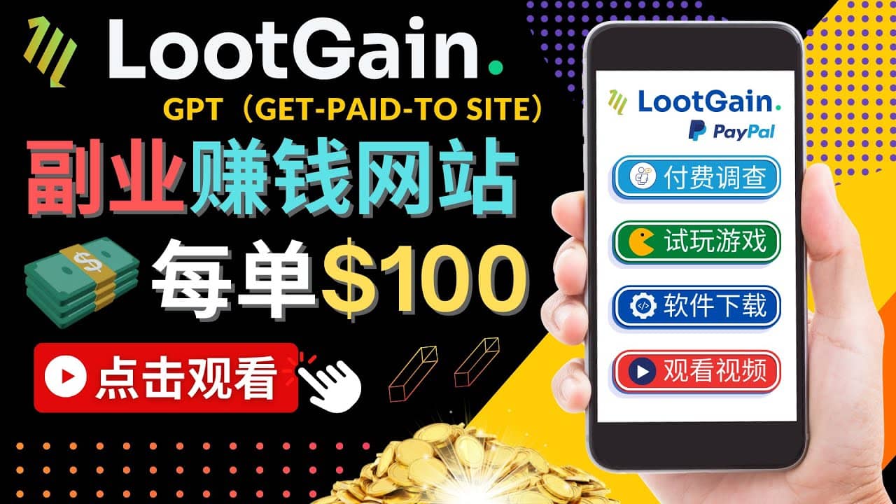 做调查下载APP, 玩游戏赚钱 – 通过GPT（Get-Paid-To）每单100美元-副业金库