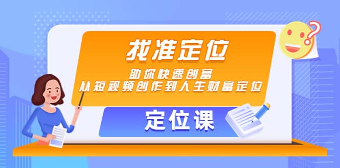 【定位课】找准定位，助你快速创富，从短视频创作到人生财富定位-副业金库