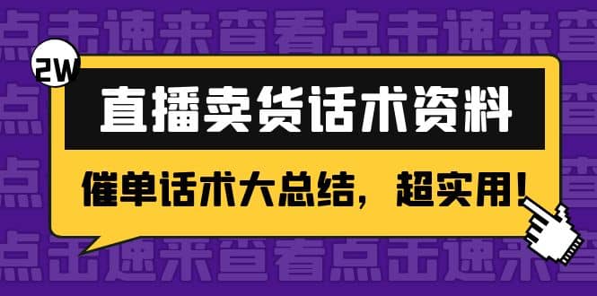 2万字 直播卖货话术资料：催单话术大总结，超实用-副业金库