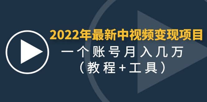 2022年最新中视频变现最稳最长期的项目（教程 工具）-副业金库