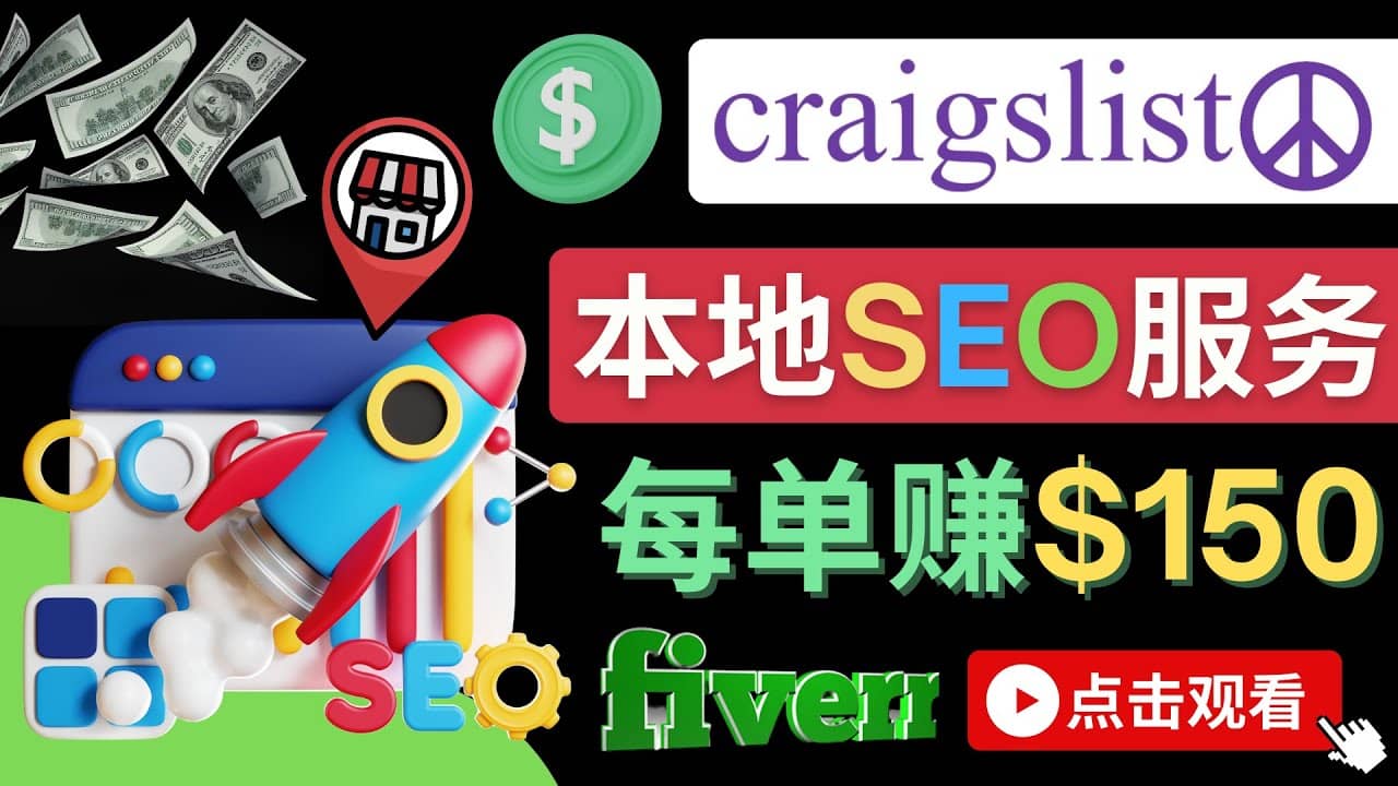 在Craigslist发布分类广告,每单提成150美元 - 免费的联盟营销模式-副业金库