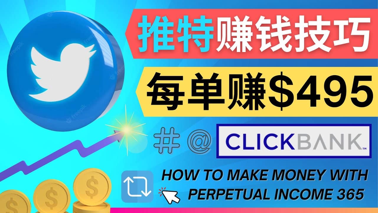 每单佣金收入495美元- 推广Twitter推广热门Clickbank商品赚钱-副业金库