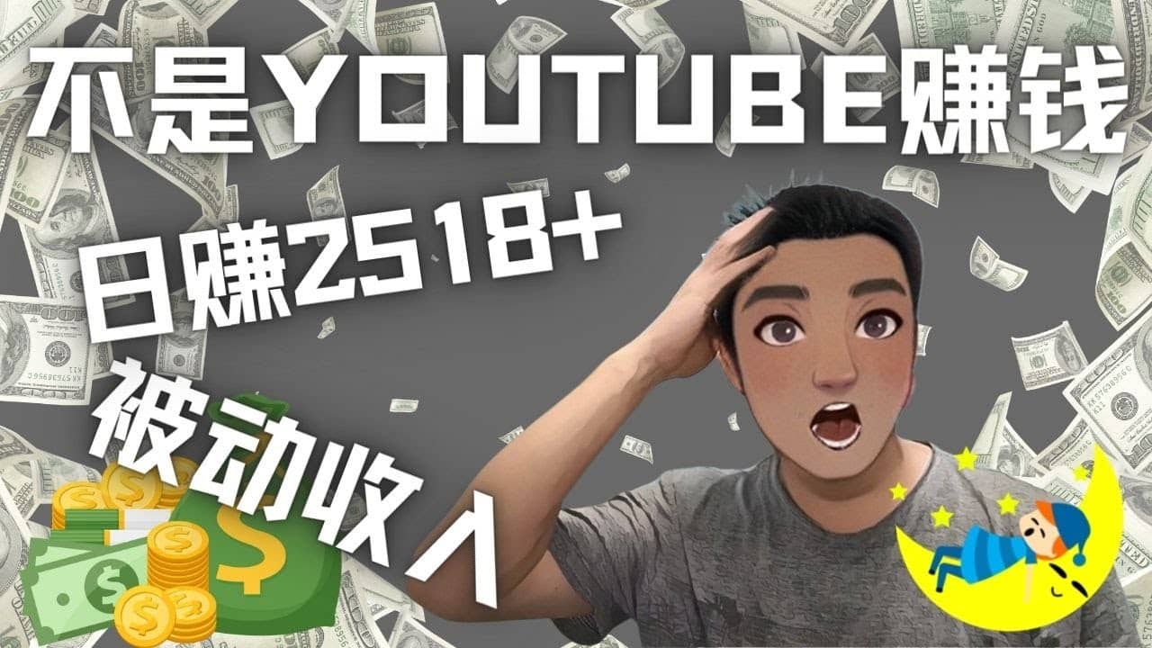 看视频也能被动收入，千次观看赚22美元-日赚2518 （不是YOUTUBE赚钱）-副业金库