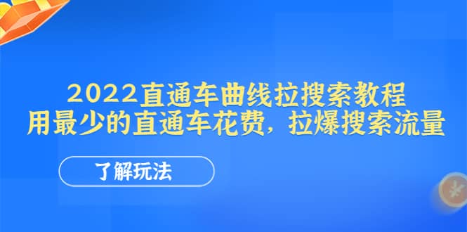 2022直通车曲线拉搜索教程：用最少的直通车花费，拉爆搜索流量-副业金库