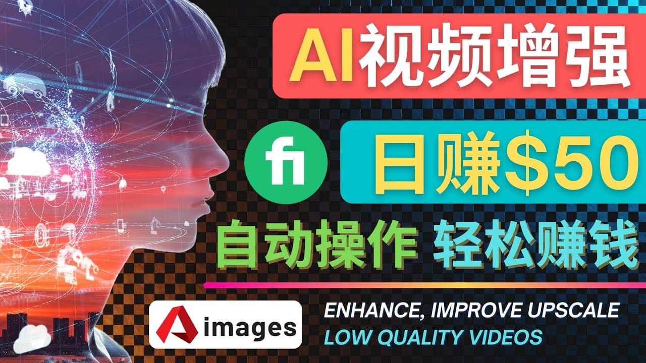 在Fiverr出售视频增强服务赚钱的方法：每单5美元, 日赚50美元，一键操作-副业金库