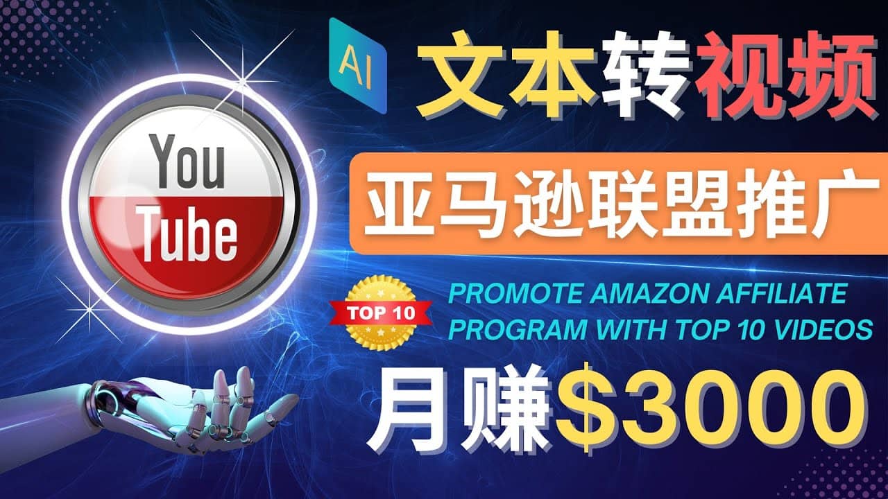 利用Ai工具制作Top10类视频,月赚3000美元以上–不露脸,不录音-副业金库