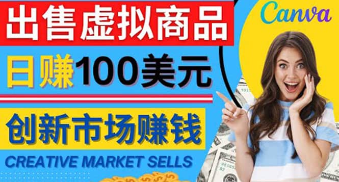 通过Creative Market出售虚拟商品，日赚150美元，无需任何设计基础-副业金库