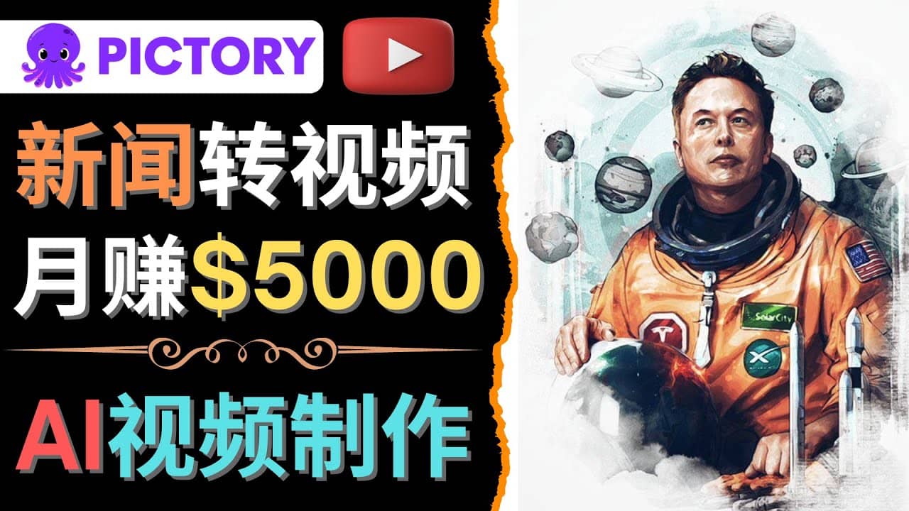 利用AI工具一键制作明星,名人YouTube视频,轻松月赚5000美元 无需任何基础-副业金库