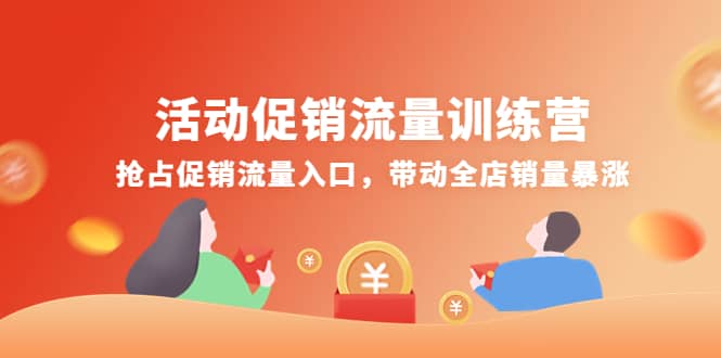 活动促销流量训练营：抢占促销流量入口，带动全店销量暴涨-副业金库