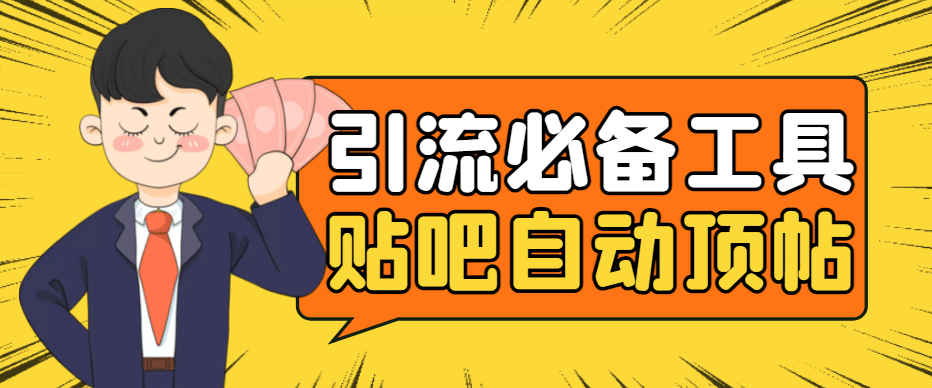 引流必备-贴吧自动顶帖APP防封适配所有安卓模拟器:送最新电脑版防删图技术-副业金库