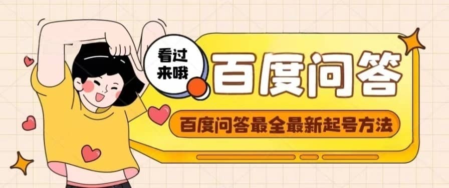 百度问答起号教程，手把手教你起号，养号，题目抢不完【视频 文档】-副业金库