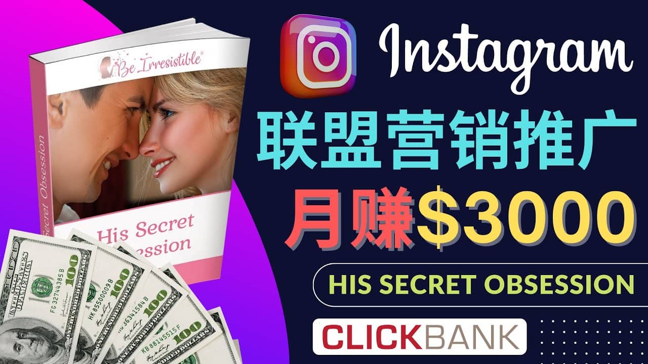 通过Instagram推广Clickbank热门联盟营销商品，月入3000美元-副业金库