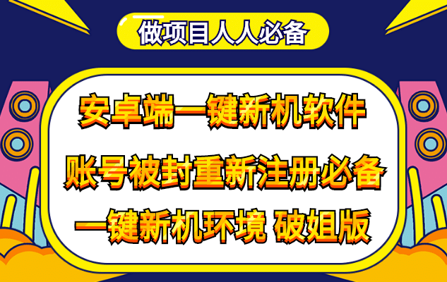抹机王一键新机环境抹机改串号做项目必备封号重新注册新机环境避免平台检测-副业金库
