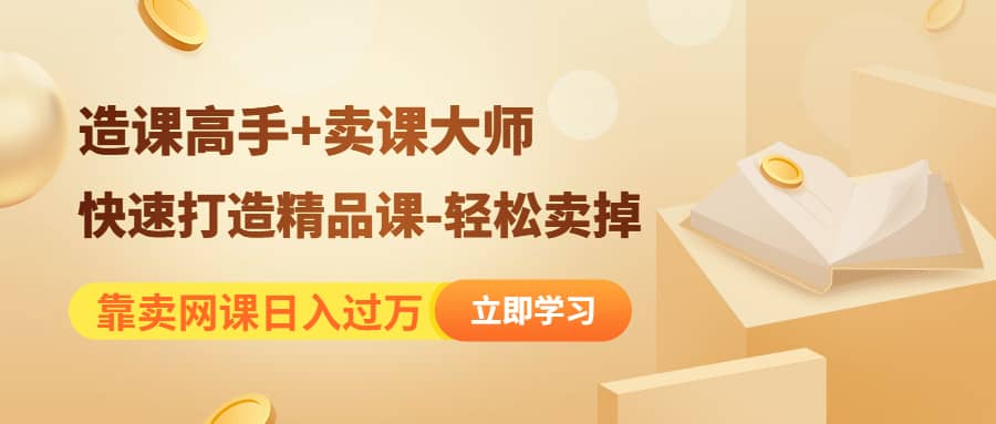 《造课高手 卖课大师》快速打造精品课-轻松卖掉-副业金库