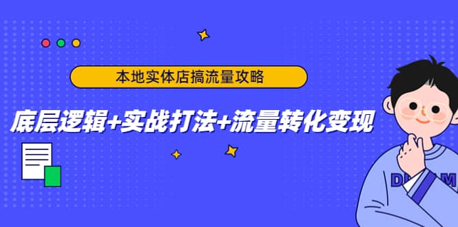本地实体店搞流量攻略：底层逻辑 实战打法 流量转化变现-副业金库