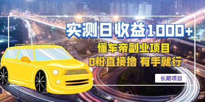 懂车帝副业 0粉直接撸 有手就行（长期项目）-副业金库