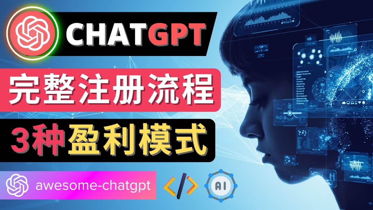 Ai聊天机器人ChatGPT账号注册教程 - ChatGPT的使用方法,3种盈利模式-副业金库