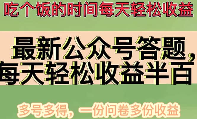 最新公众号答题项目,多号多得,一分问卷多份收益-副业金库