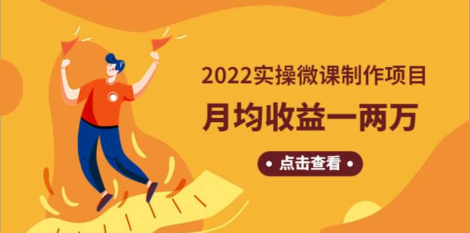 《2022实操微课制作项目》长久正规操作-副业金库