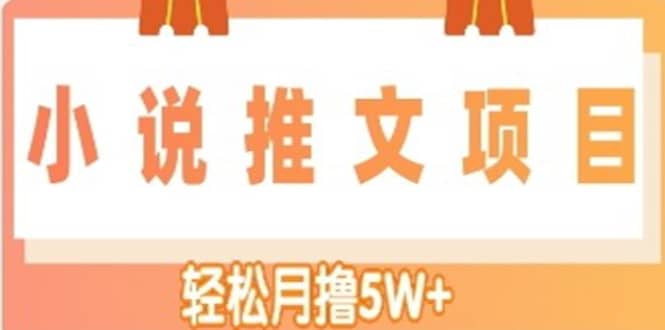 小说推文副业项目，另类进阶玩法-副业金库