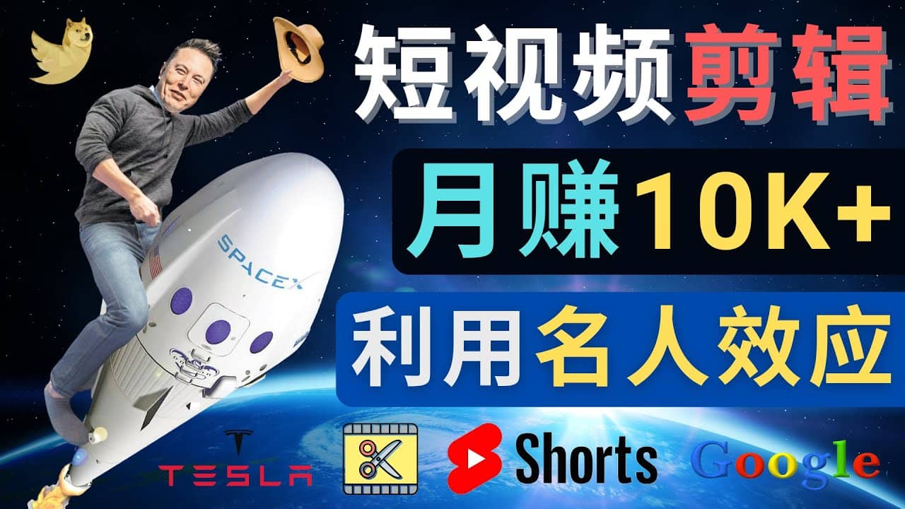 利用名人效应,制作YouTube Shorts短视频,月赚过万美元 - 3个简单方法-副业金库