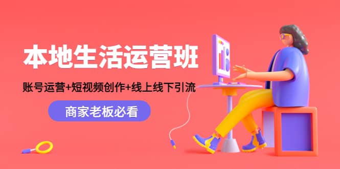 本地生活运营班：账号运营 短视频创作 线上线下Y.L，商家老板必看-副业金库