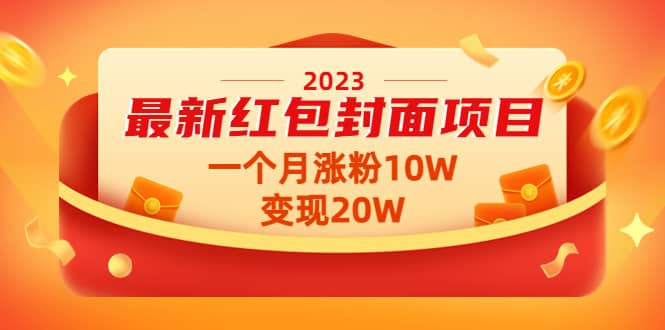 2023最新红包封面项目【视频 资料】-副业金库