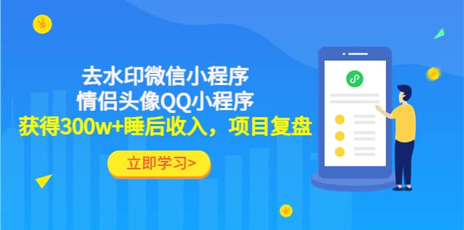 去水印微信小程序 情侣头像QQ小程序，项目复盘-副业金库