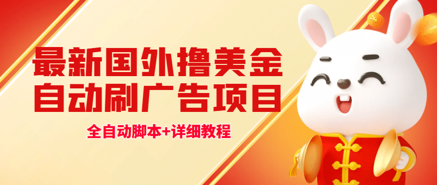 最新国外撸美金，自动挂机刷广告项目，单窗口2-5美金【详细教程 软件】-副业金库