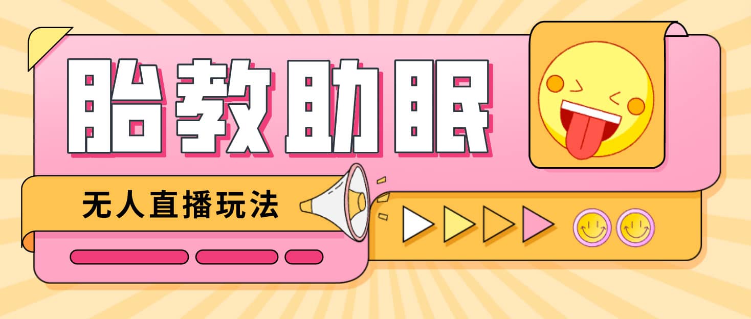 最新抖音快手蓝海无人直播胎教助眠玩法，轻松引爆直播间【教程 软件 素材】-副业金库