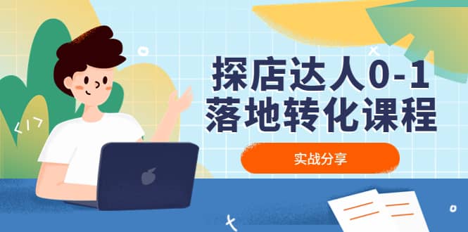 探店达人0-1落地转化课程:实战分享,让探店成为你的副业-副业金库